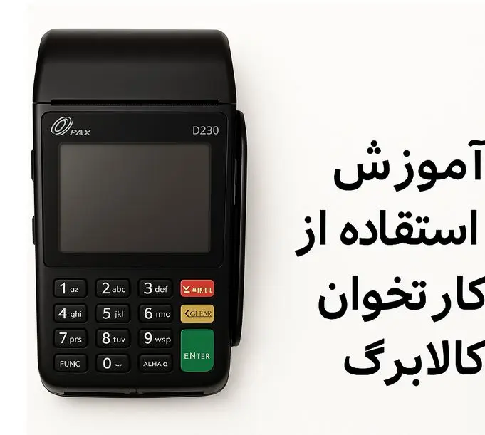 آموزش استفاده از کارتخوان کالابرگ