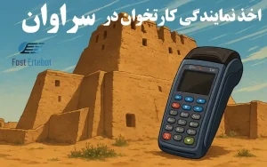 اخذ نمایندگی کارتخوان در سراوان