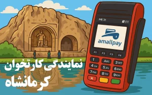 گرفتن نمایندگی کارتخوان در کرمانشاه