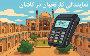 اعطای نمایندگی کارتخوان کاشان