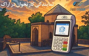 گرفتن نمایندگی کارتخوان در اراک