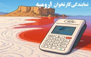 نمایندگی فروش کارتخوان در ارومیه