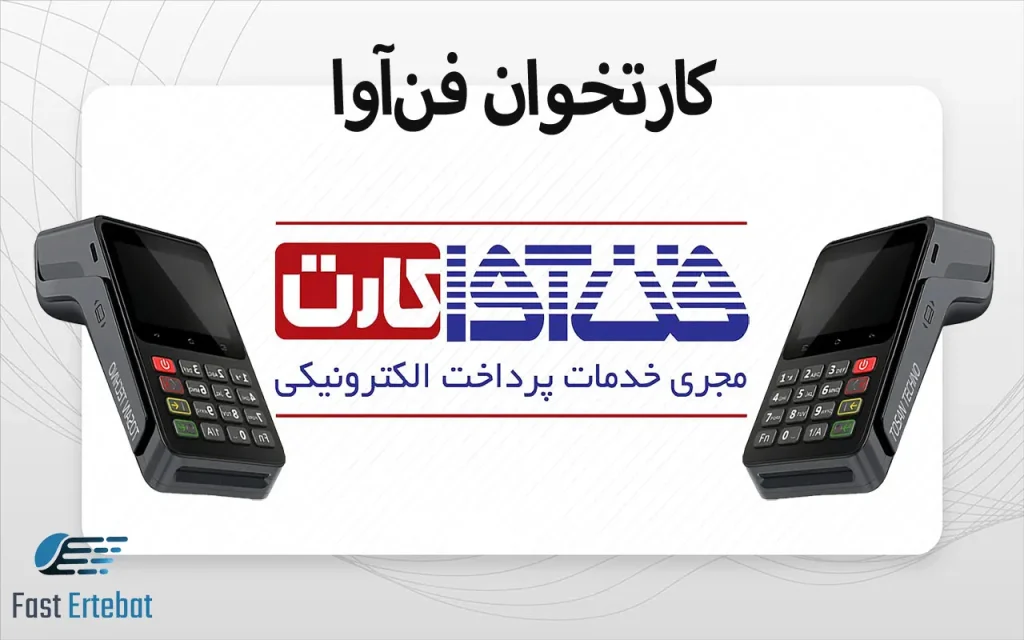 دریافت کارتخوان فنآوا