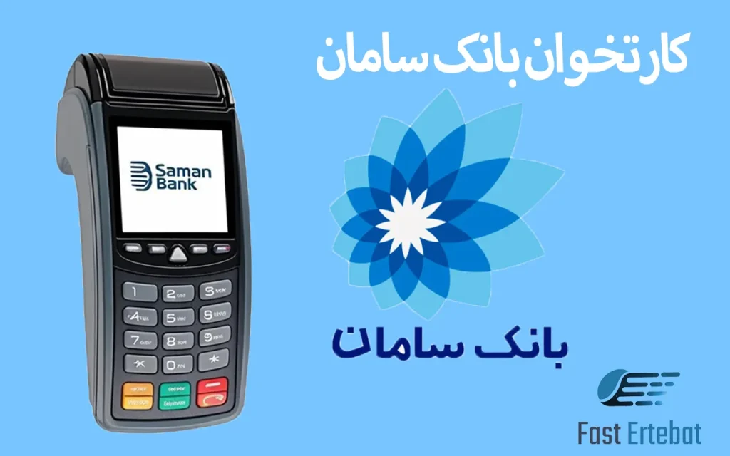 کارتخوان بانک سامان