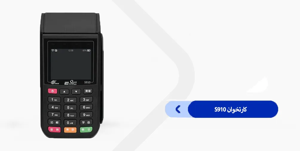 دانلود برنامه کارتخوان S910 سداد
