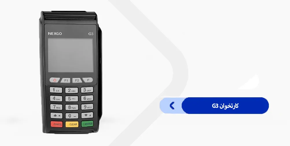 دانلود برنامه کارتخوان G3 فنآوا