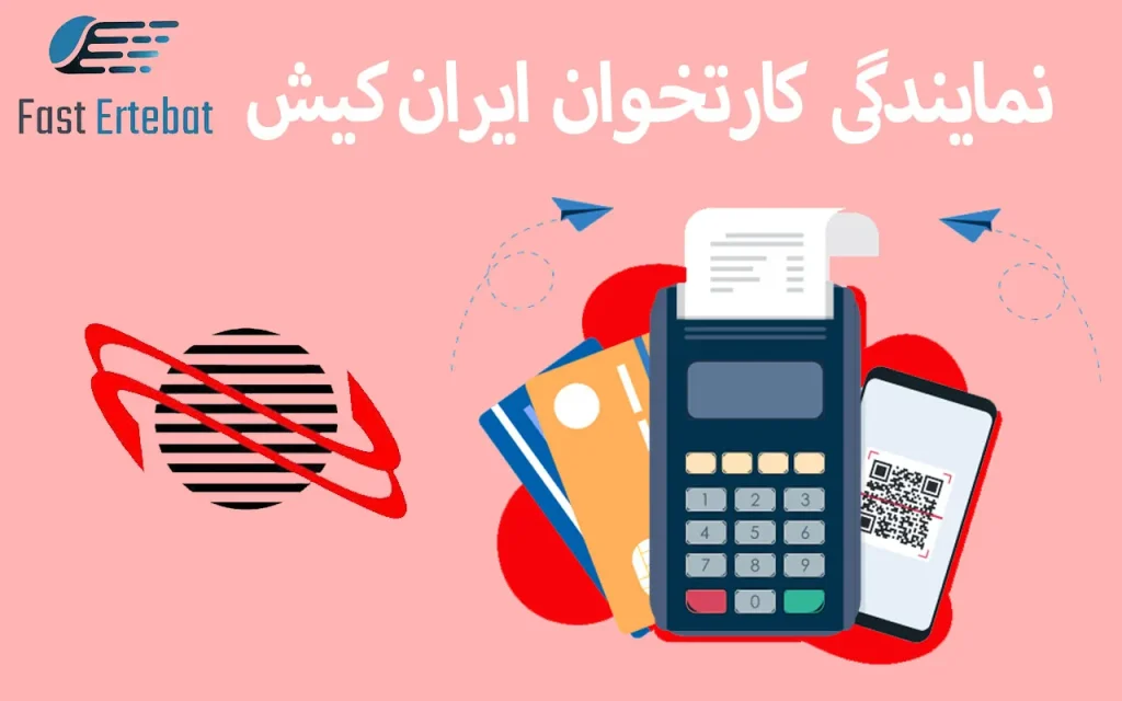 نمایندگی کارتخوان ایرانکیش