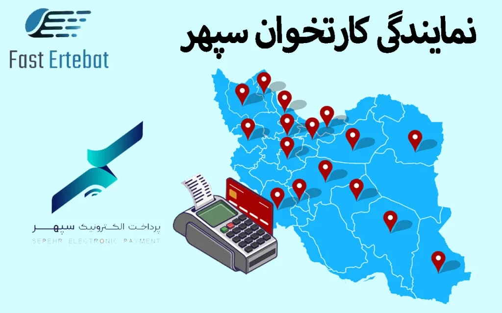 نمایندگی کارتخوان سپهر