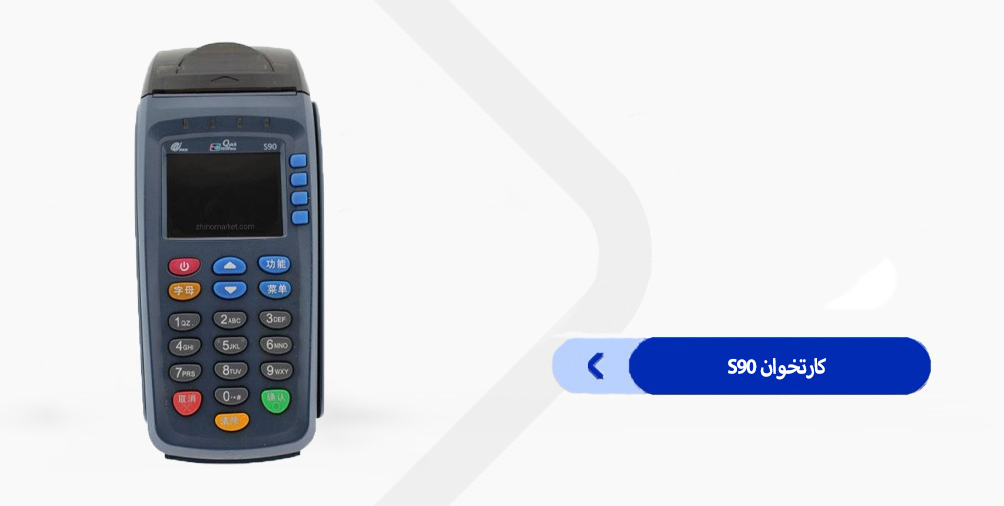 دانلود برنامه کارتخوان S90 آسان پرداخت
