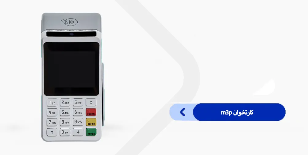 دانلود برنامه کارتخوان M3P بانک سپهر