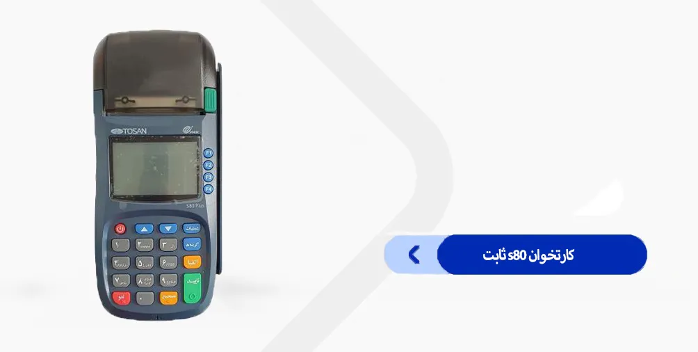 دانلود برنامه کارتخوان S80 آسان پرداخت