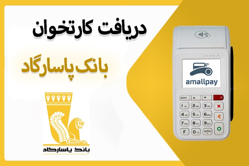 کارتخوان پاسارگاد