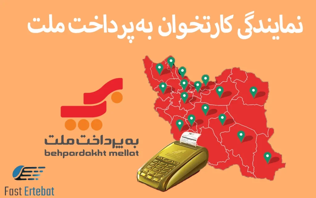 نمایندگی کارتخوان به پرداخت ملت