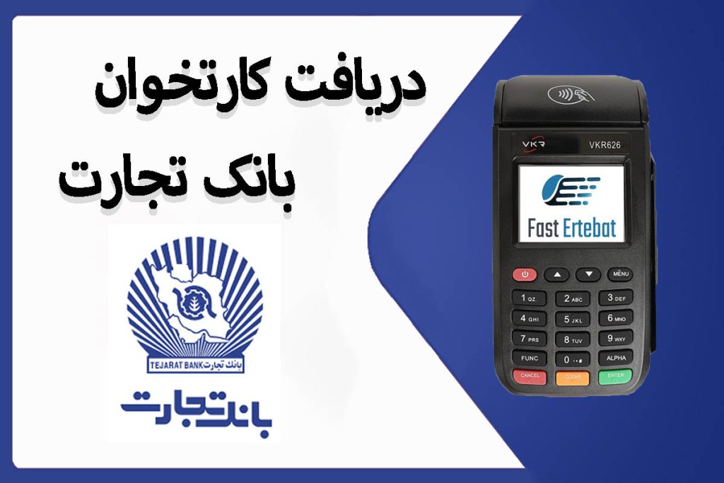 دریافت بانک تجارت