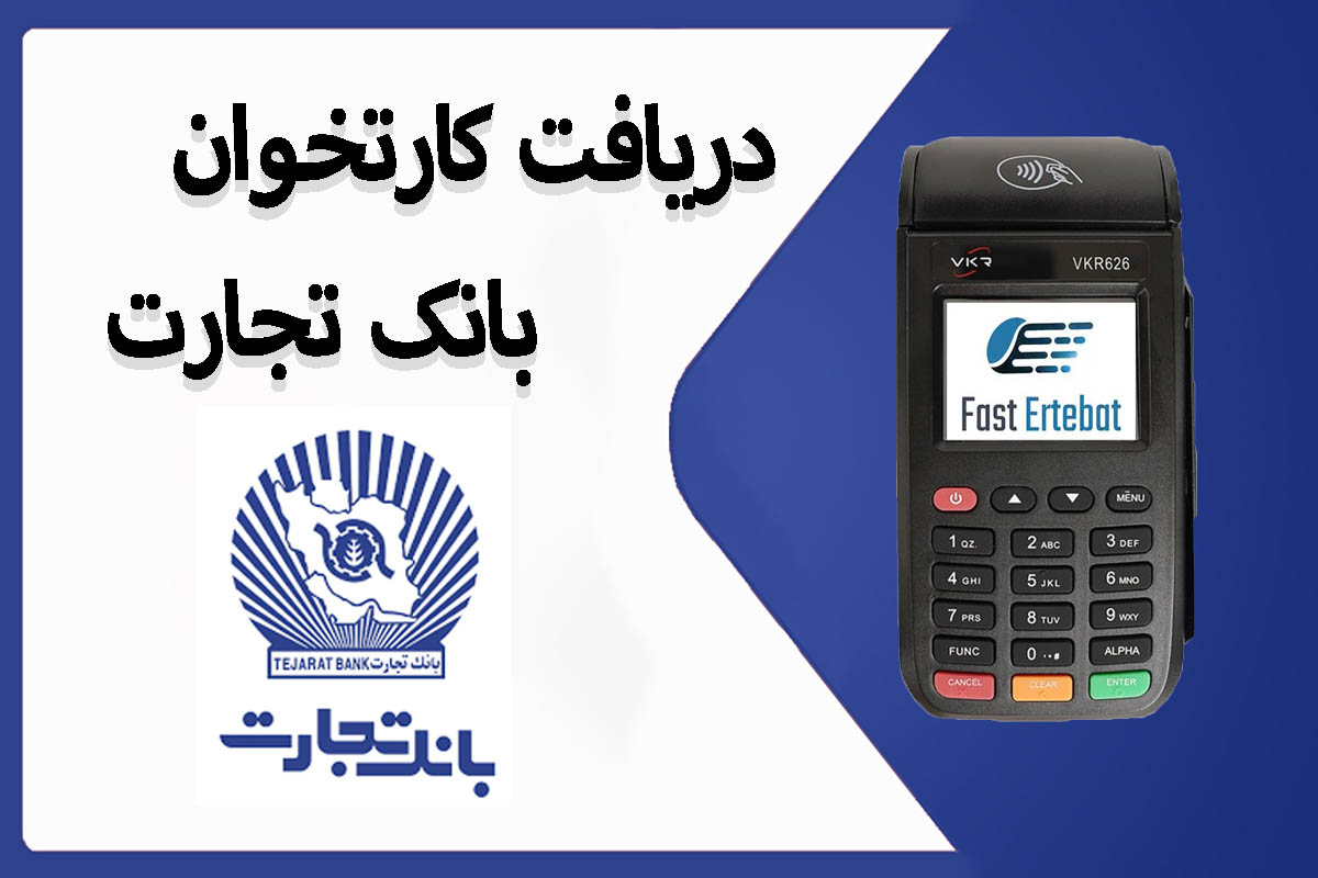 دریافت بانک تجارت