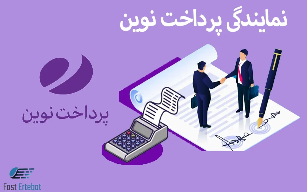 نمایندگی پرداخت نوین