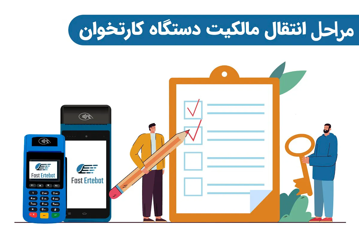 مراحل انتقال مالکیت