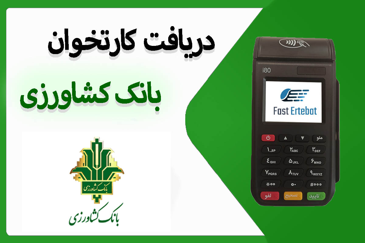 دریافت کارتخوان بانک کشاورزی