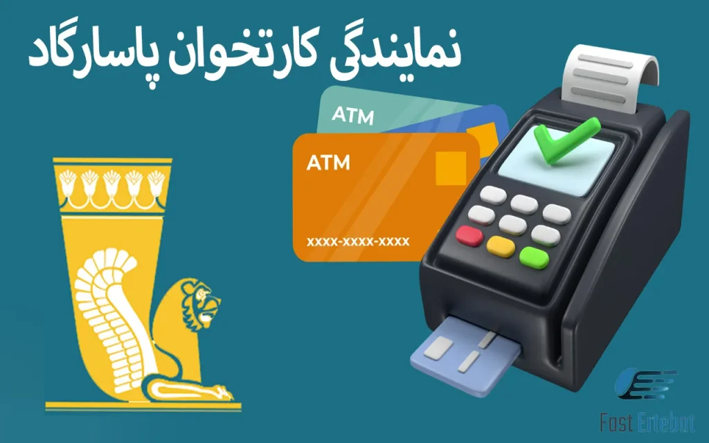 نمایندگی کارتخوان پاسارگاد