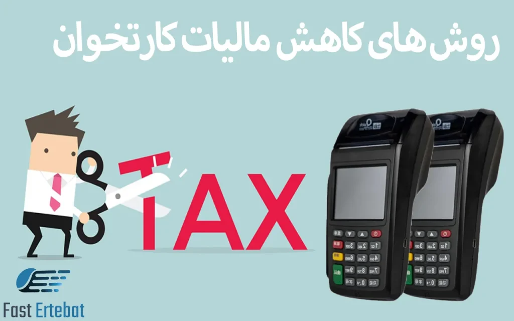 کاهش مالبات کارتخوان