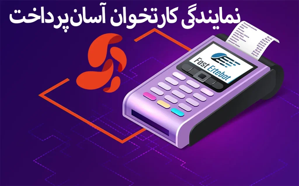 نمایندگی کارتخوان آسان پرداخت