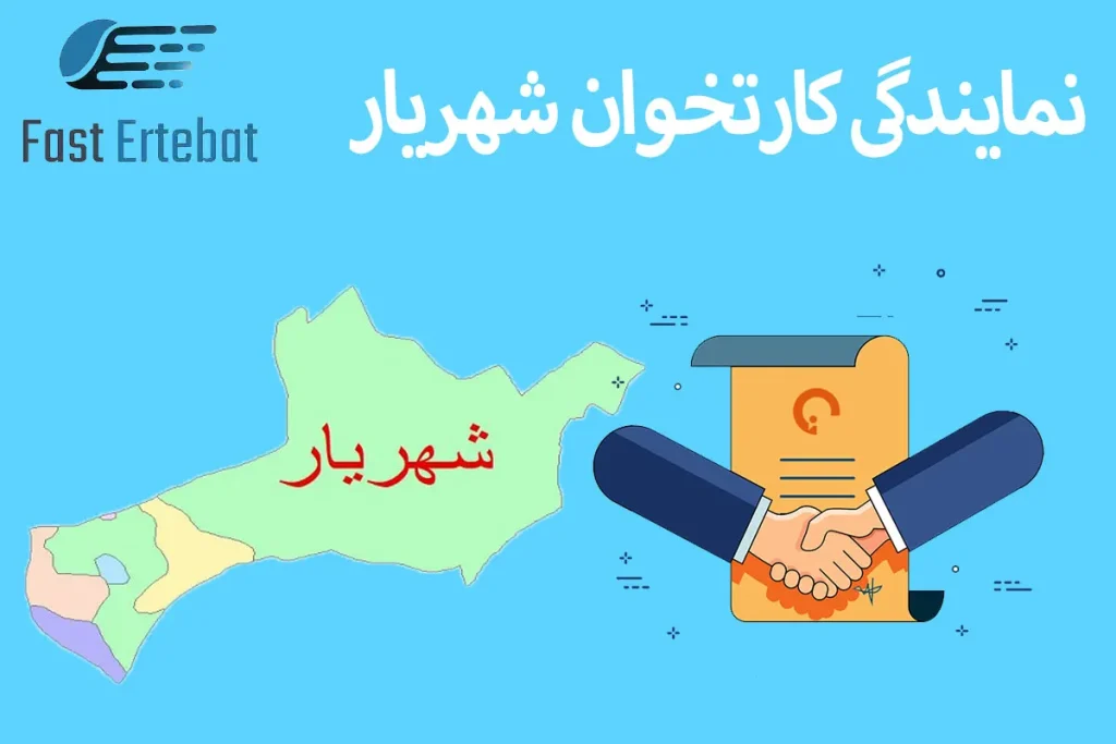 نمایندگی کارتخوان شهریار