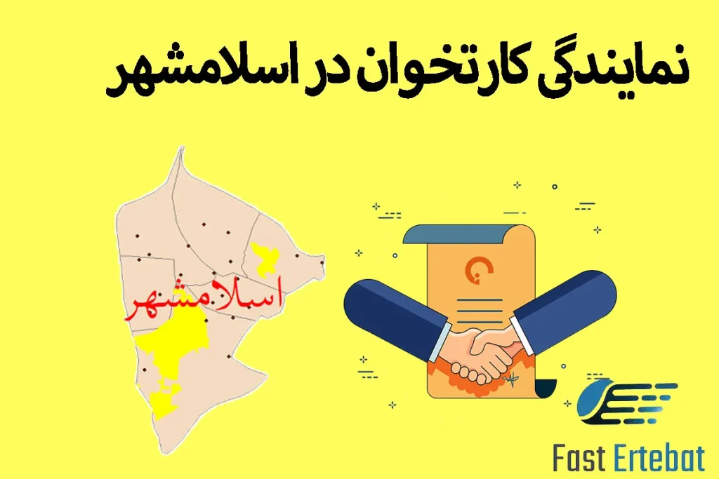 نمایندگی کارتخوان در اسلامشهر