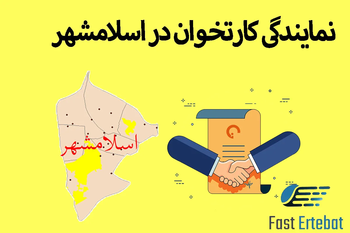 نمایندگی کارتخوان در اسلامشهر