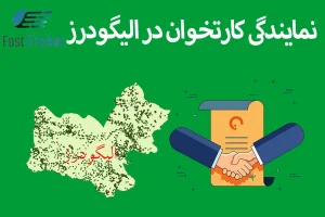 نمایندگی کارتخوان در الیگودرز