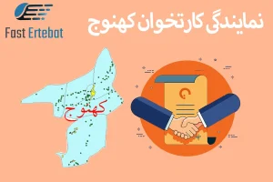نمایندگی کارتخوان کهنوج