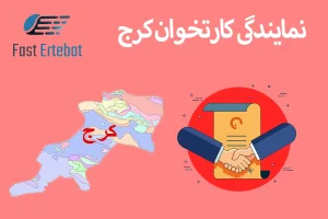 نمایندگی کارتخوان کرج