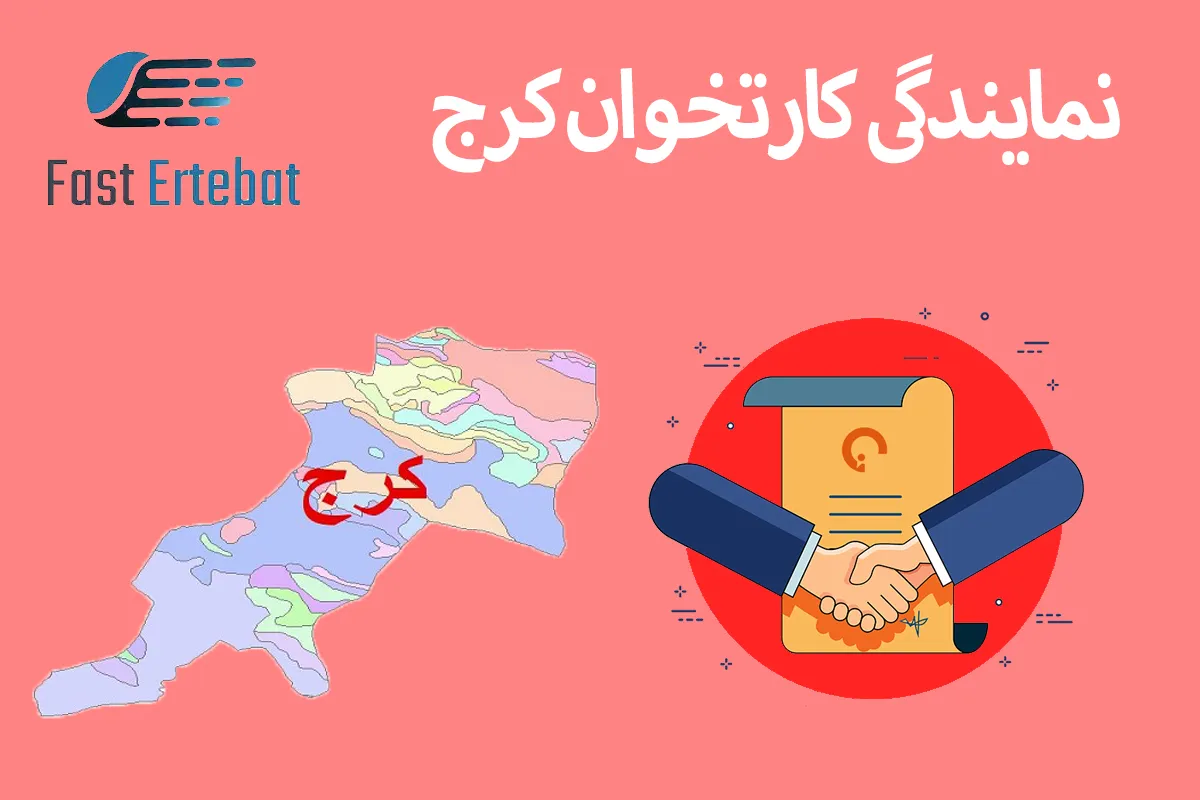 نمایندگی کارتخوان کرج