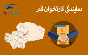 نمایندگی کارتخوان قم