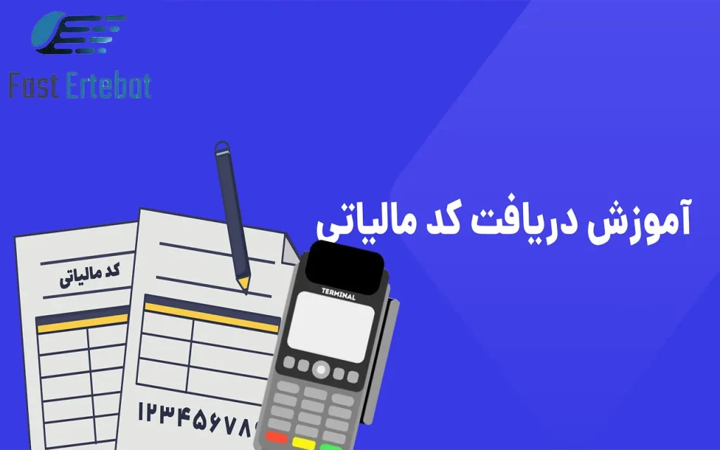 آموزش گرفتن کد مالیاتی