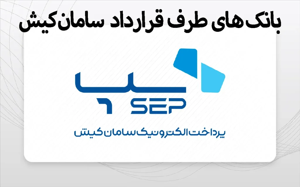 بانک های طرف قرارداد سامان کیش