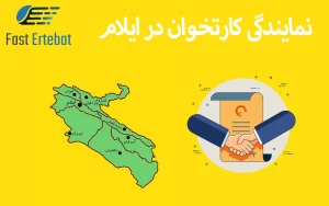 نمایندگی کارتخوان در ایلام