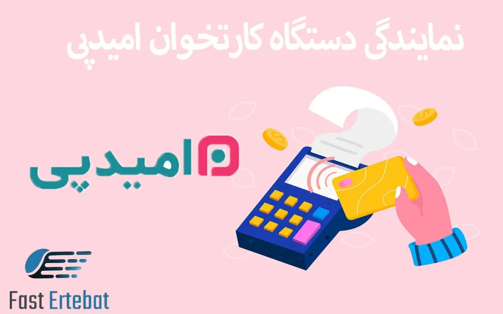 نمایندگی دستگاه کارتخوان امیدپی