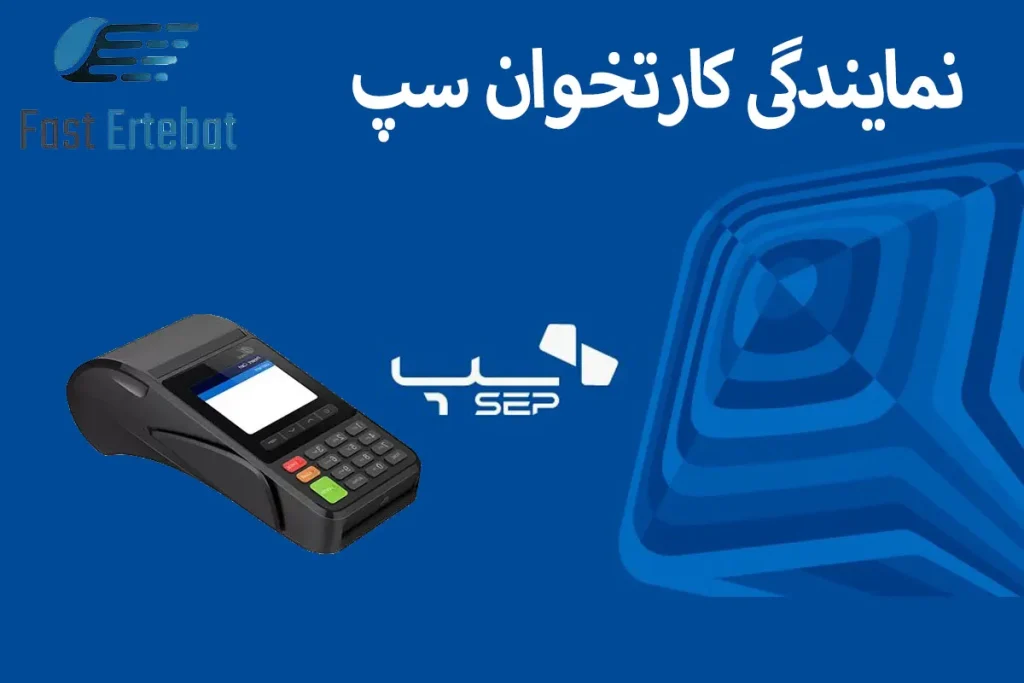 نمایندگی کارتخوان سپ