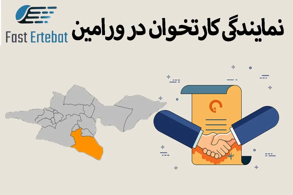 نمایندگی کارتخوان در ورامین
