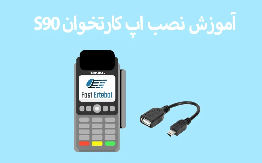 آموزش نصب اپ کارتخوان S90