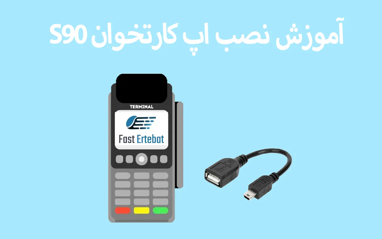 آموزش نصب اپ کارتخوان S90