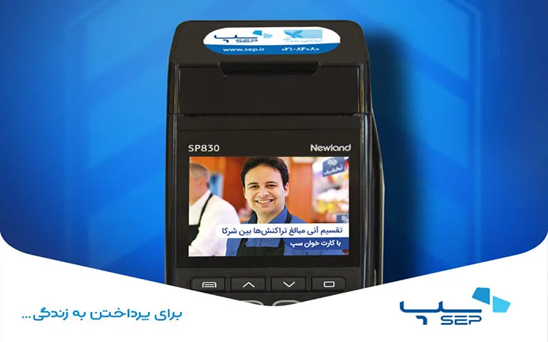 خدمات پس از فروش نمایندگی کارتخوان سپ در فست ارتباط