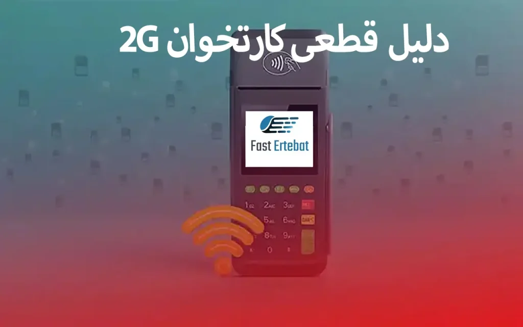 دلیل قطعی کارتخوان 2G