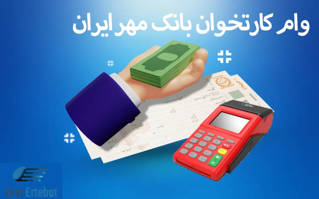وام کارتخوان بانک مهر ایران