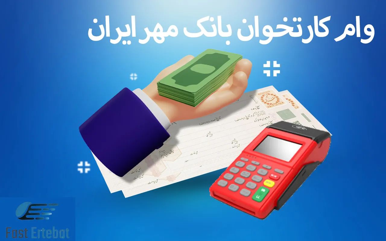 وام کارتخوان بانک مهر ایران