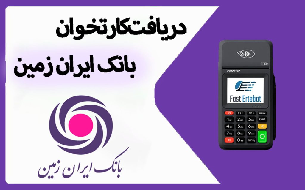 کارتخوان بانک ایران زمین