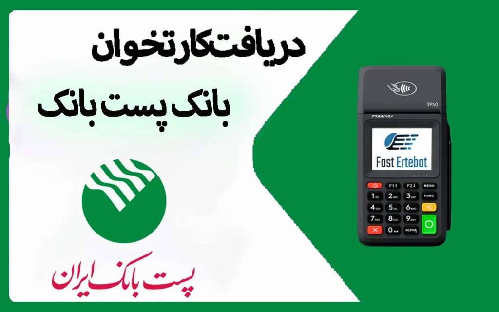 کارتخوان بانک پست بانک