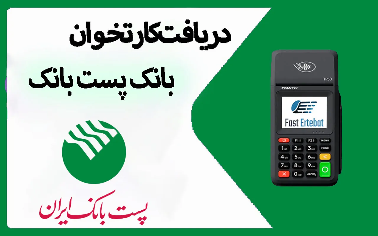 کارتخوان بانک پست بانک