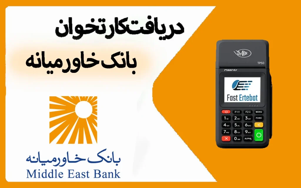 کارتخوان بانک خاورمیانه