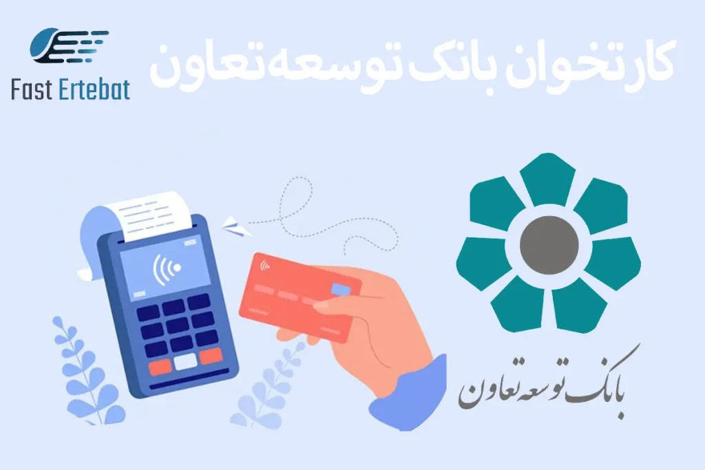 کارتخوان بانک توسعه تعاون